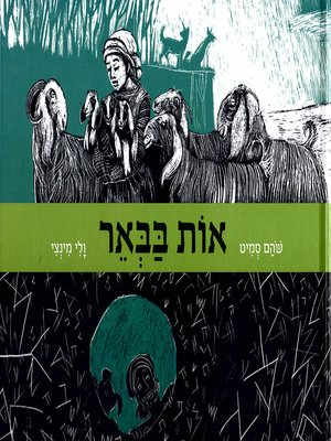 cover image of אות בבאר - Signs in the Well